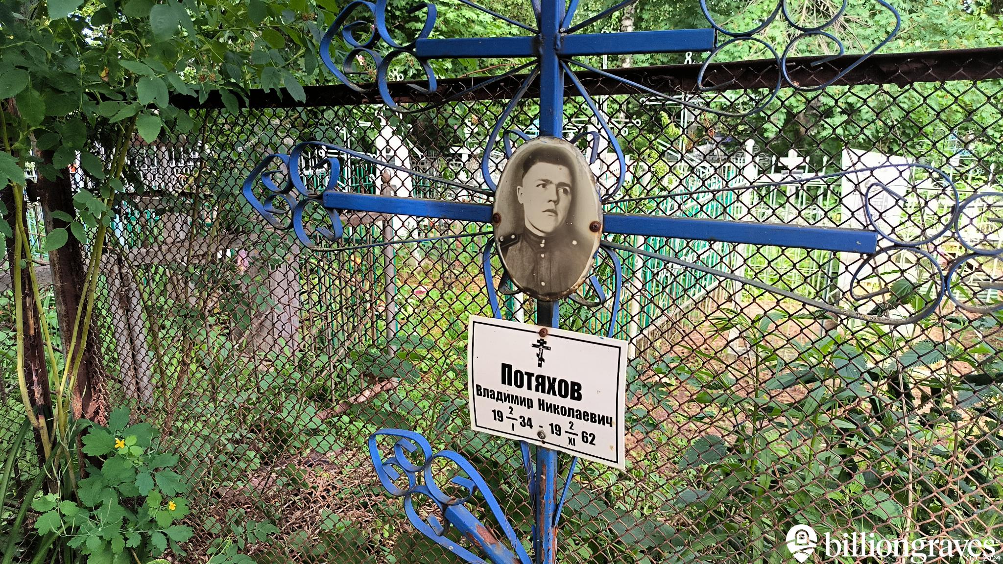 Потяхов Владимир Николаевич