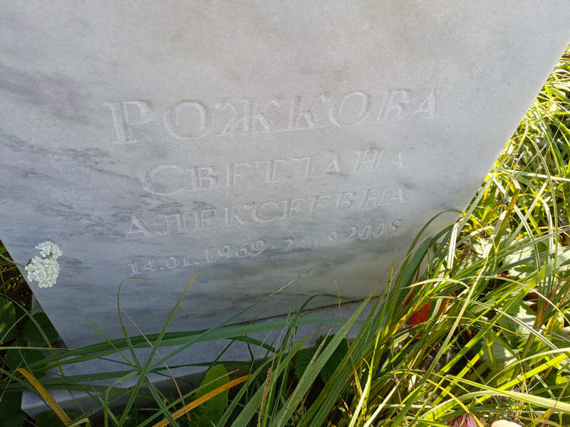 Рожкова