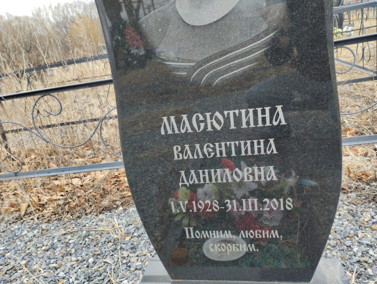 Мастюнина Валентина Даниловна