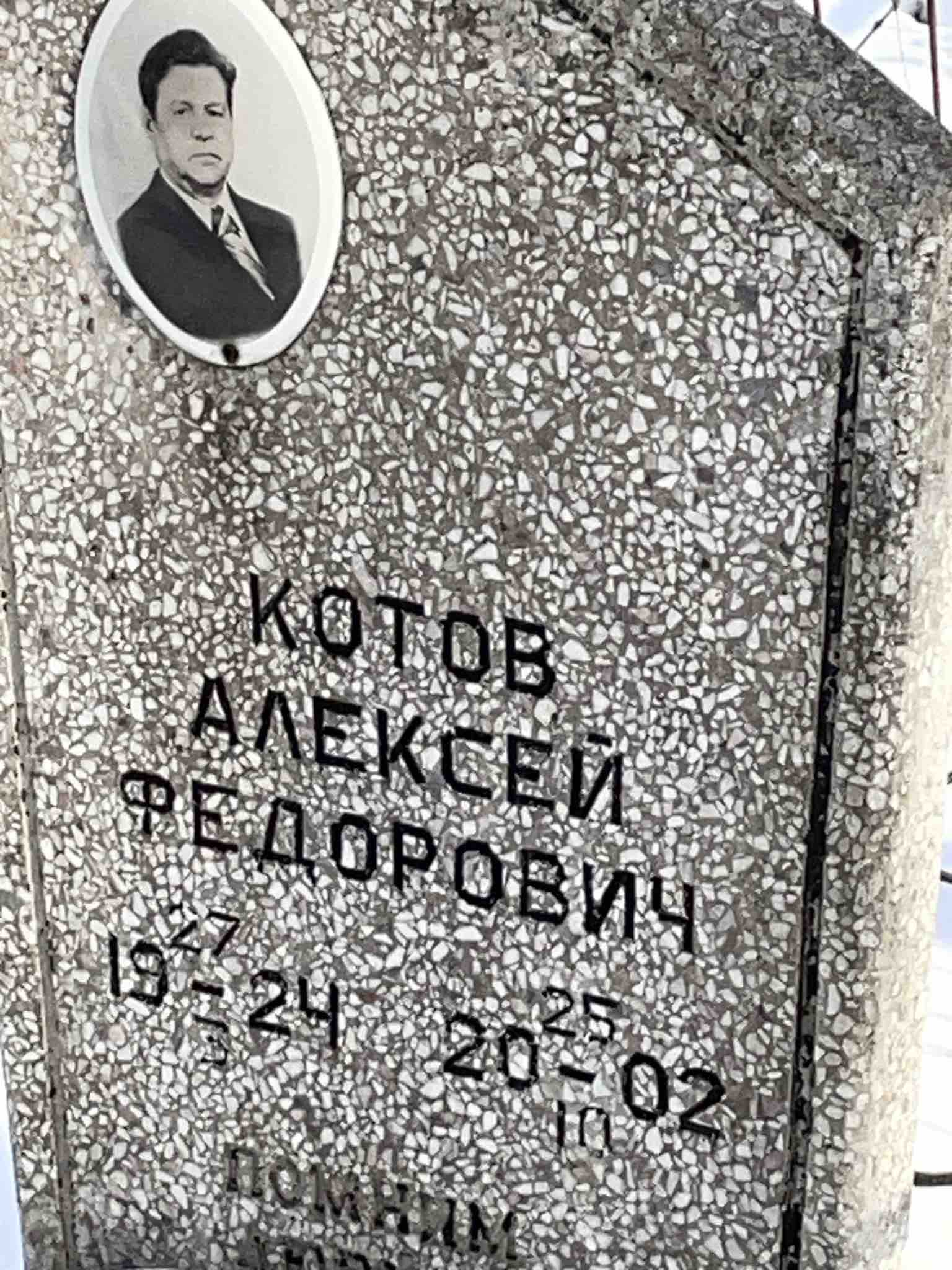 Котов Алексей Федорович