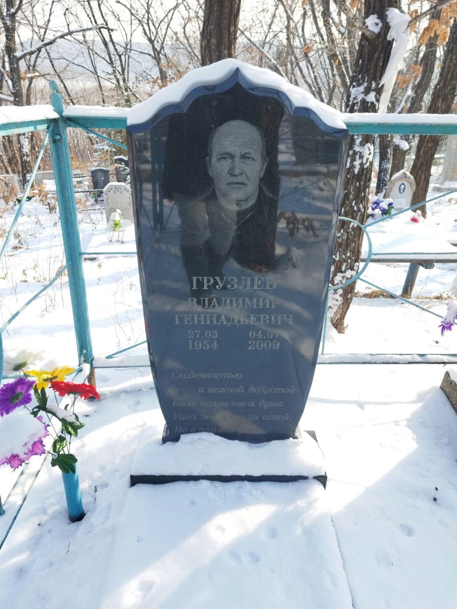 Грузлев Владимир Геннадьевич