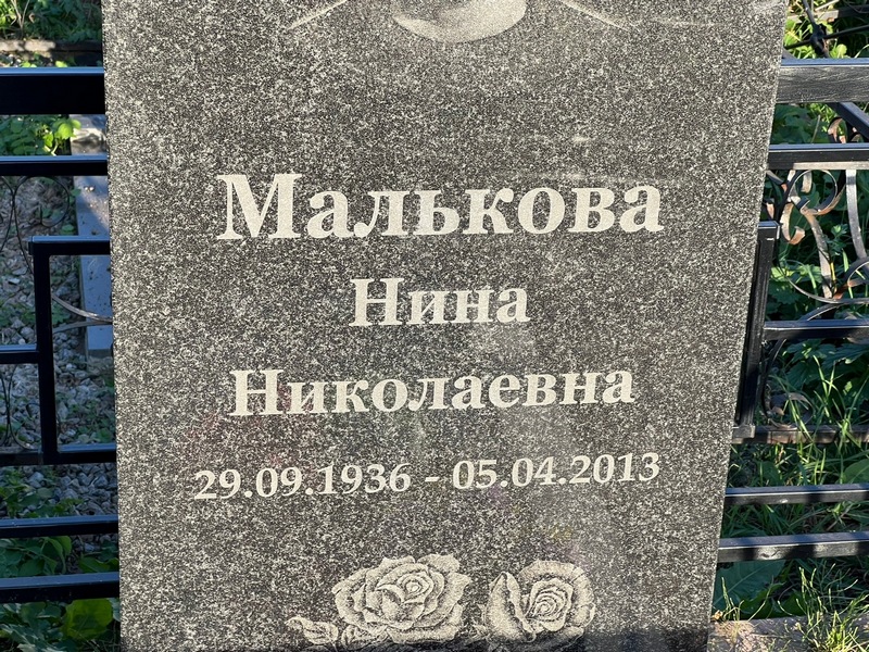 Малькова