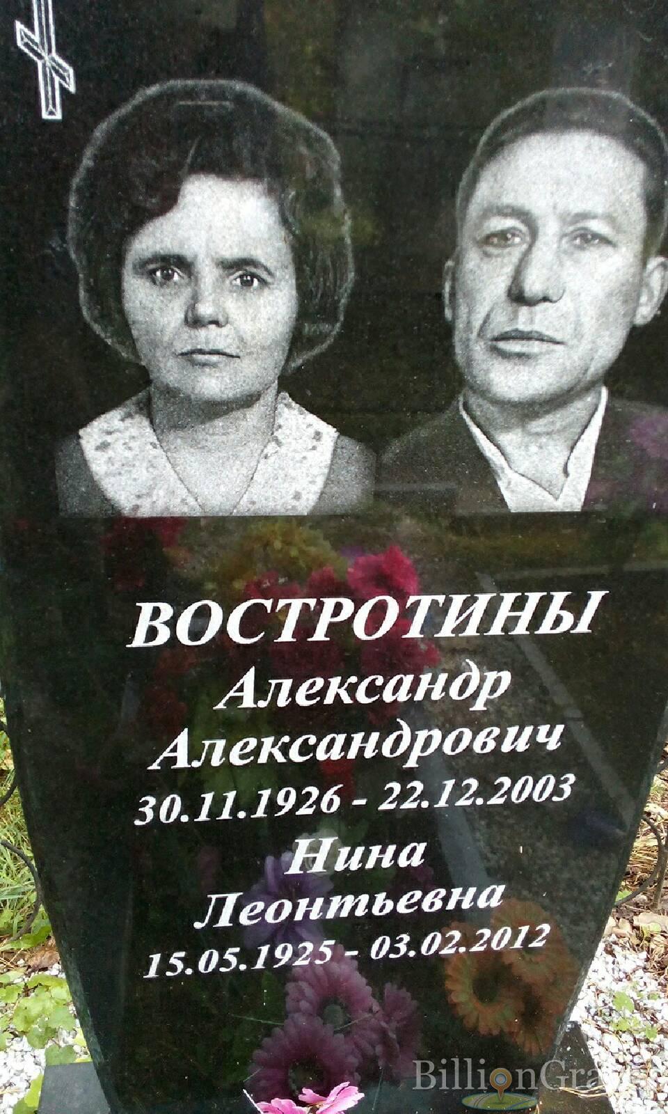 Востротина Нина Леонтьевна