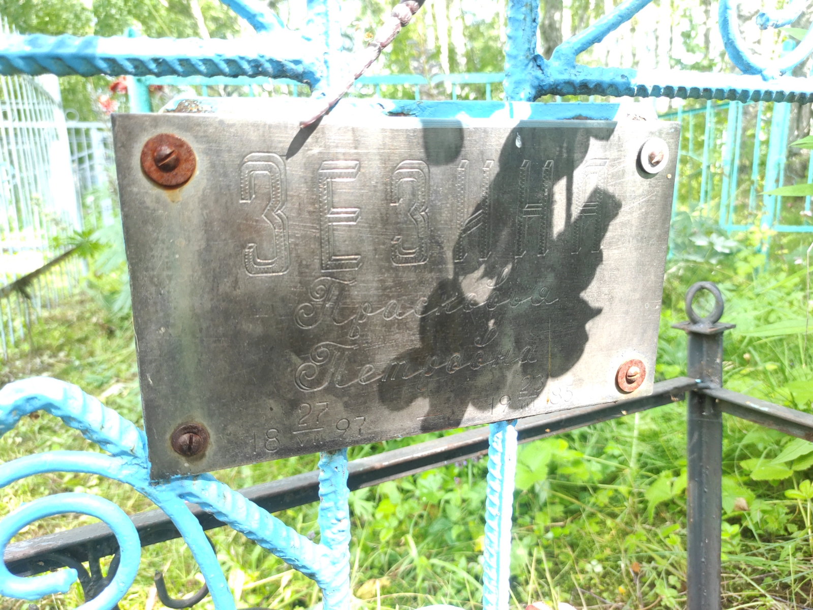 Зезина Прасковья Петровна