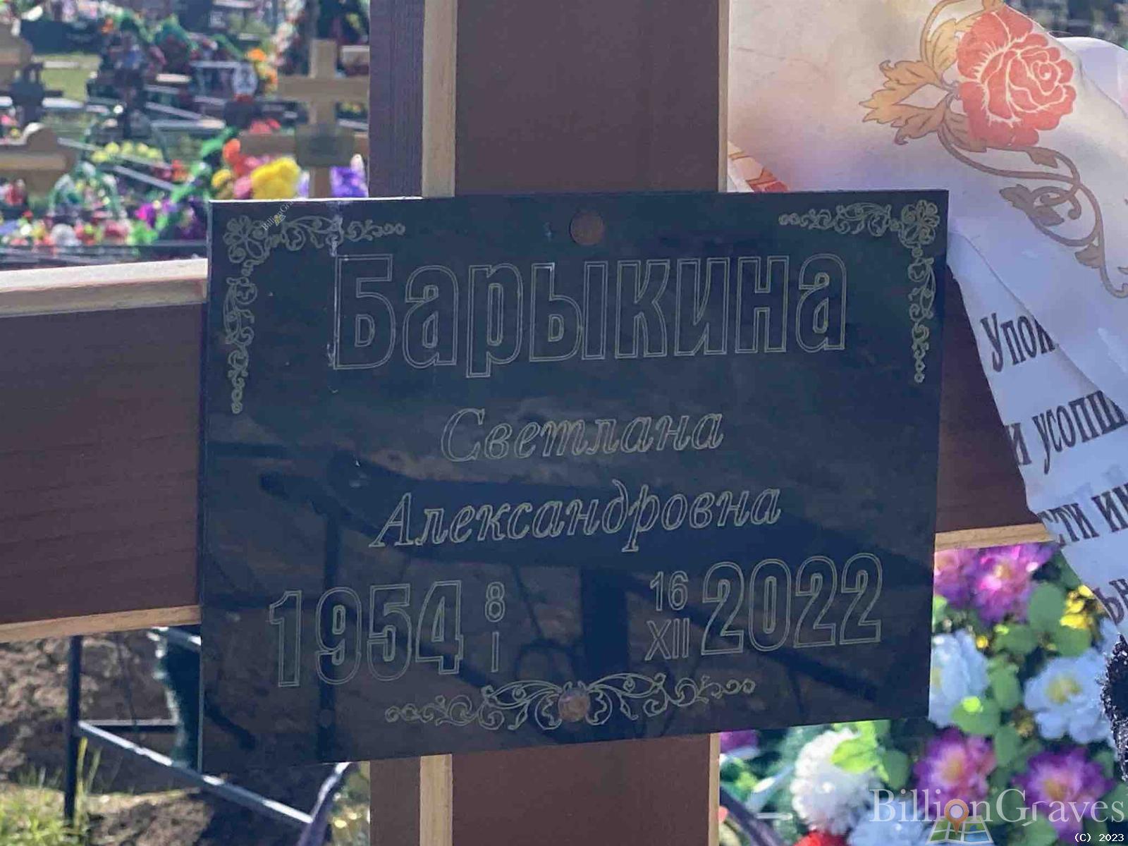 Барыкина Светлана Александровна