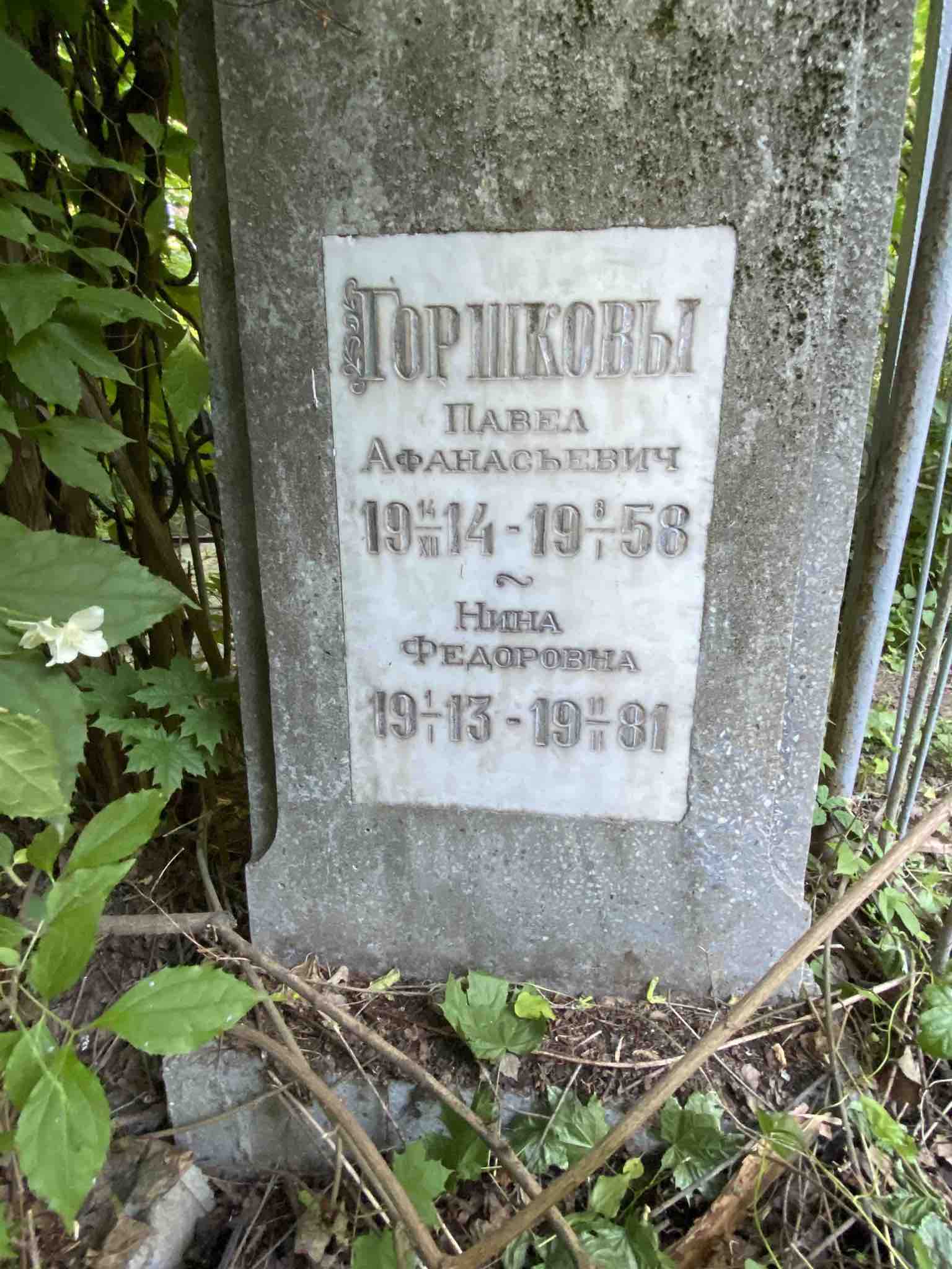 Горшков Павел Афанасьевич