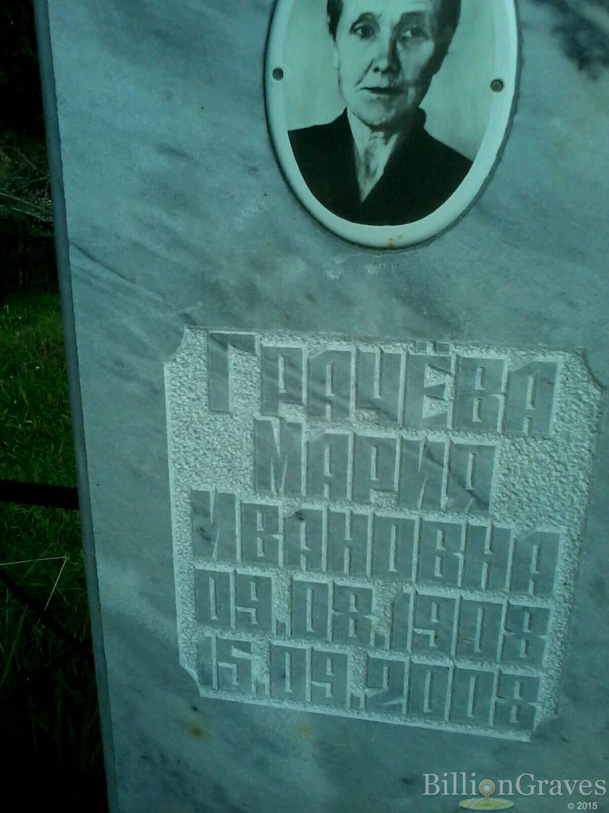 Грачёва Мария Ивановна