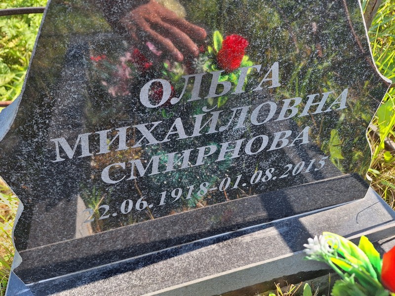 Смирнова