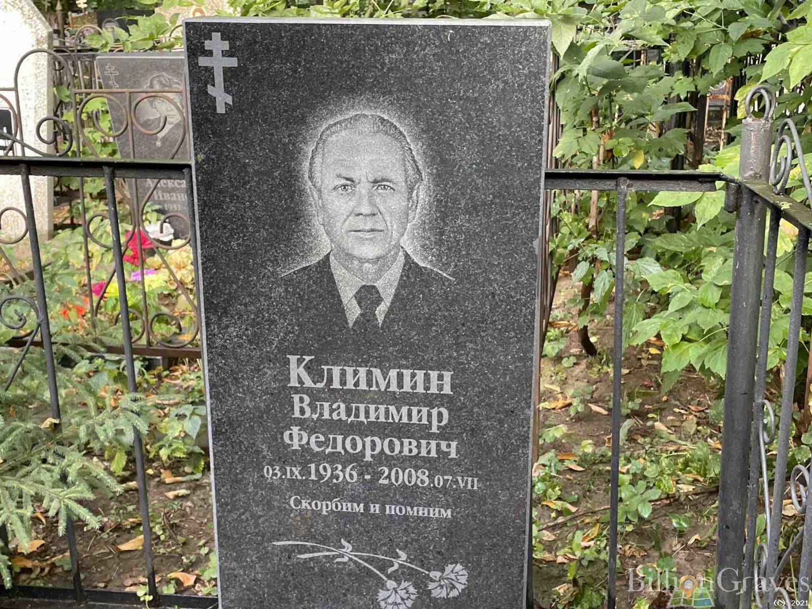 Климин Владимир Федорович