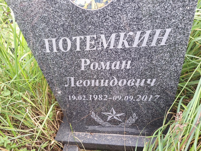 Потемкин