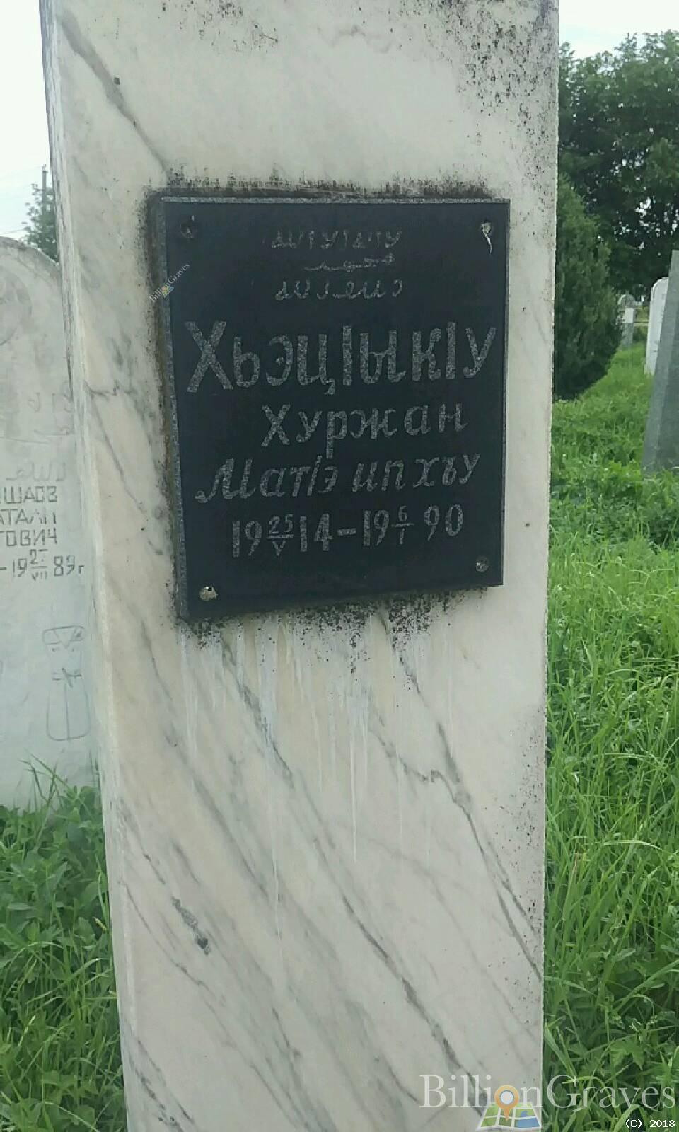 Хацукова (Шурдумова) Хуржан