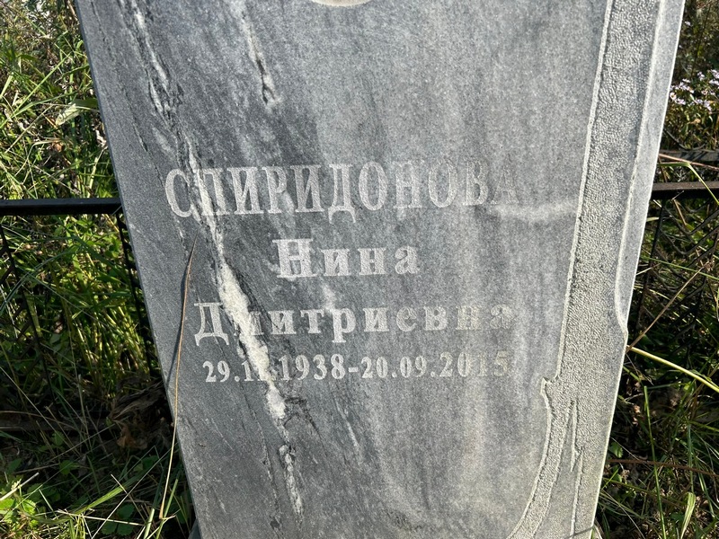 Спиридонова