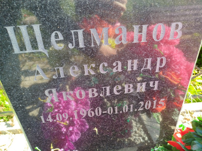 Щелманов