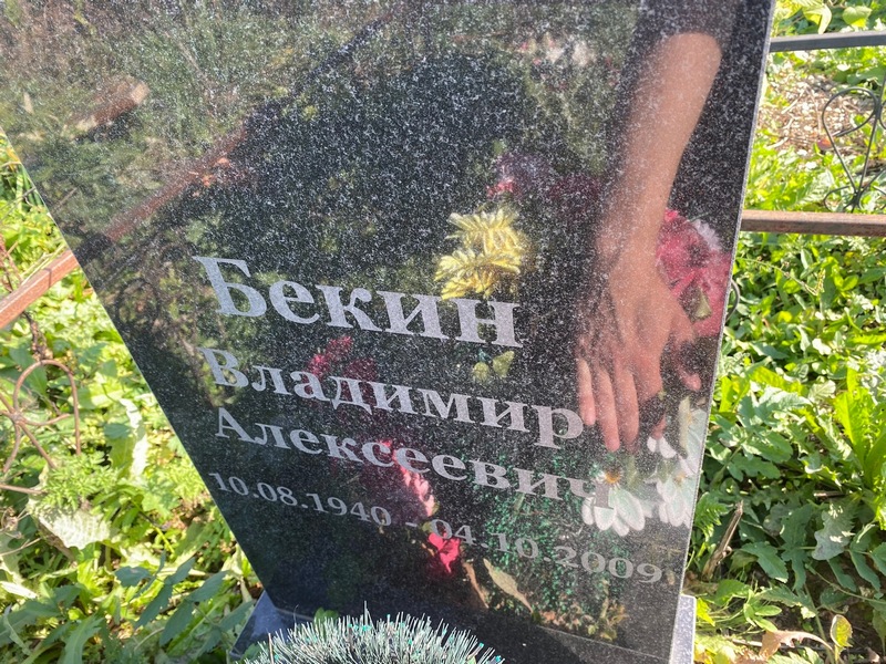 Бекин