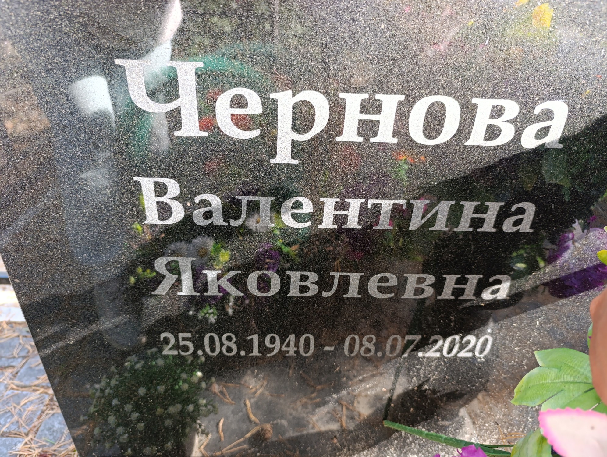 Чернова Валентина Яковлевна