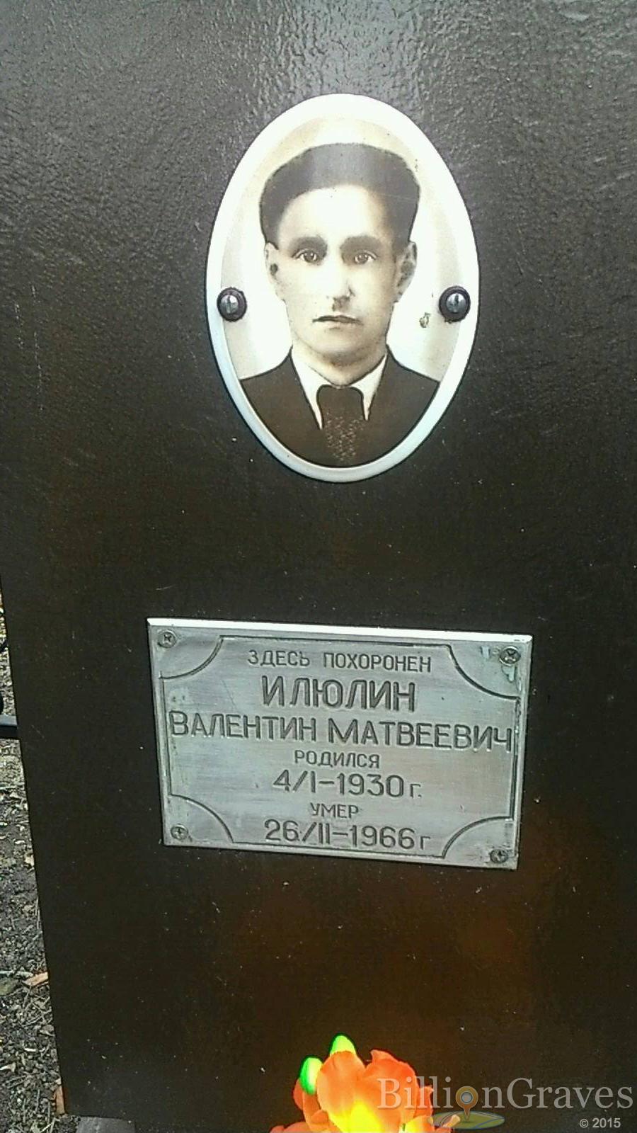 Илюлин Валентин Матвеевич