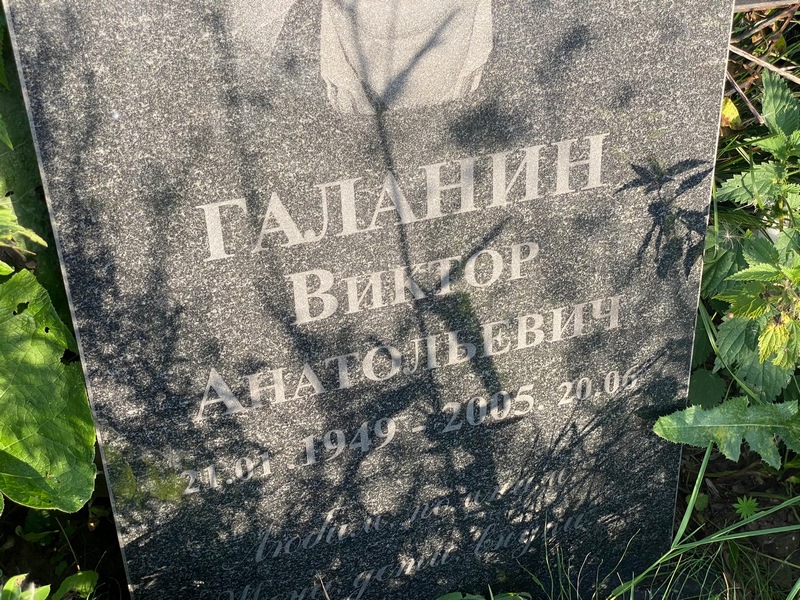 Галанин