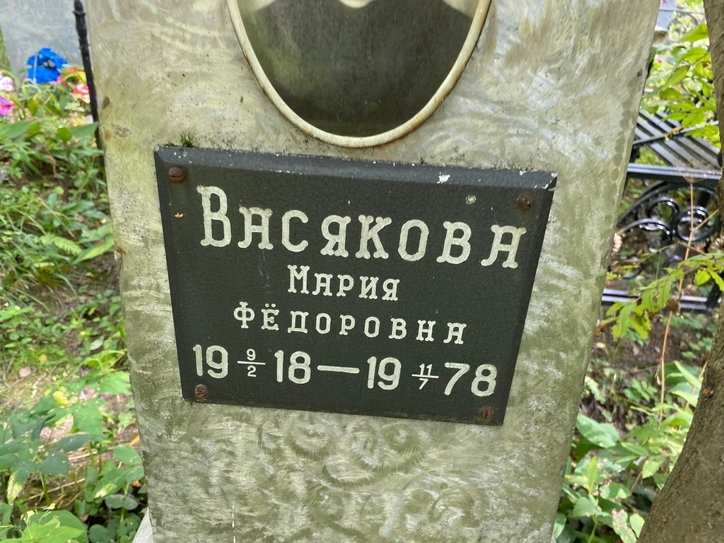 Васякова Мария Федоровна