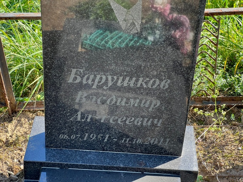 Барушков