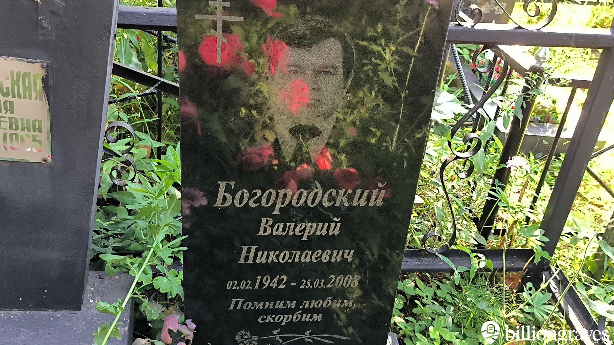 Богородский Валерий Николаевич