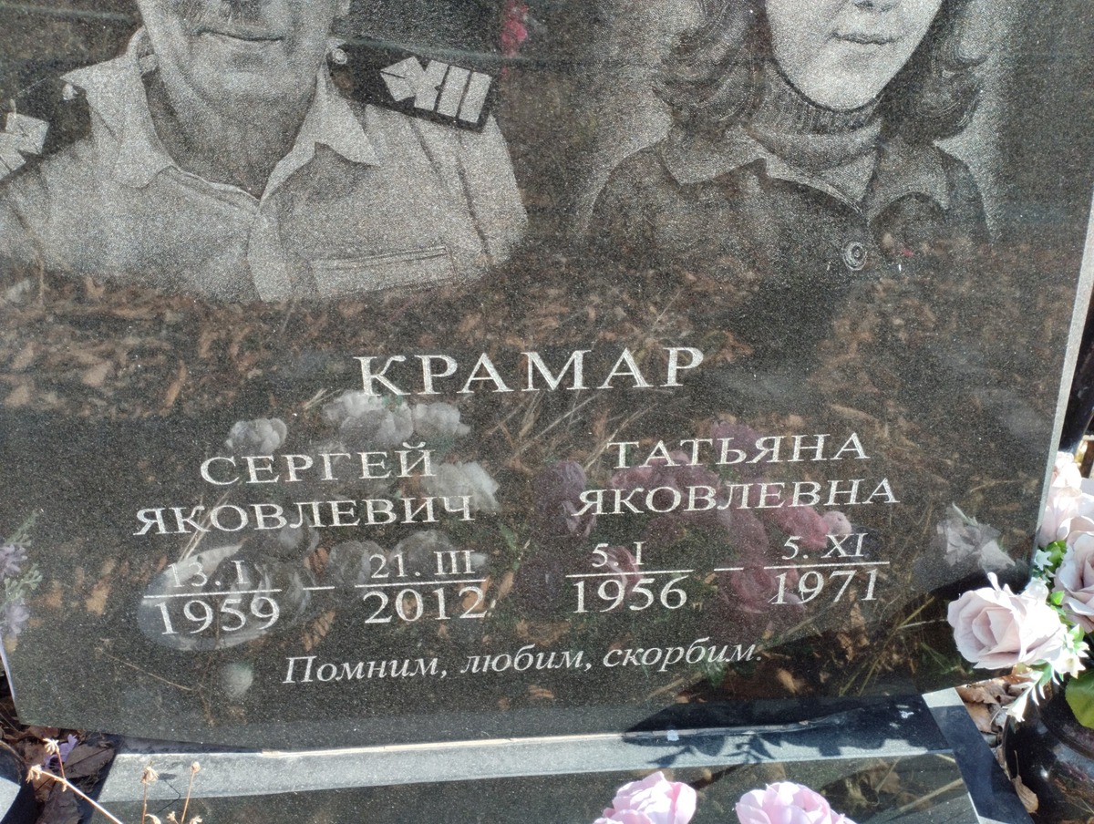 Крамар Сергей Яковлевич
