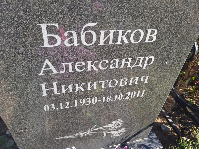 Бабиков