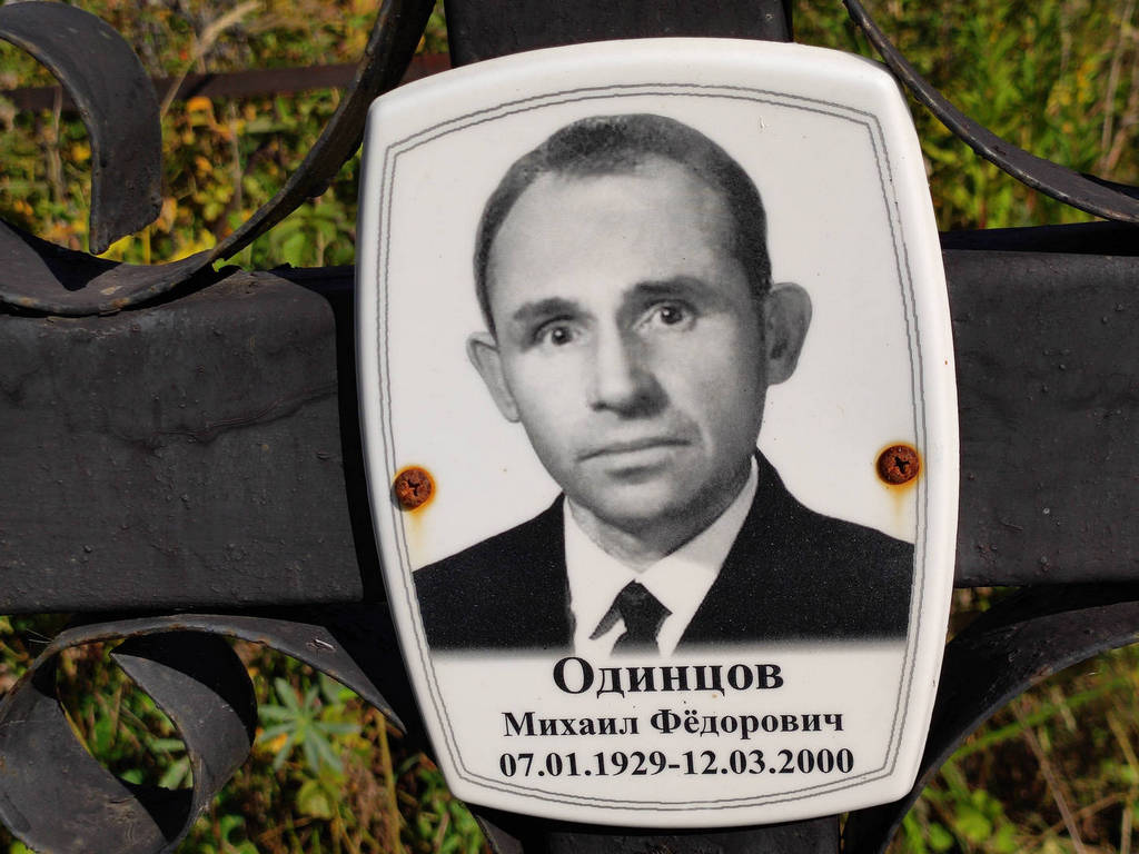 Одинцов Михаил Федорович