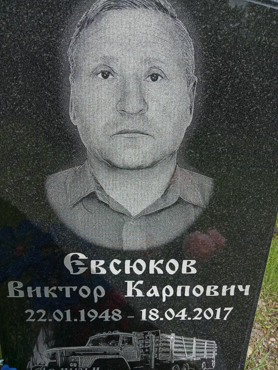 Евсюков Виктор Карпович