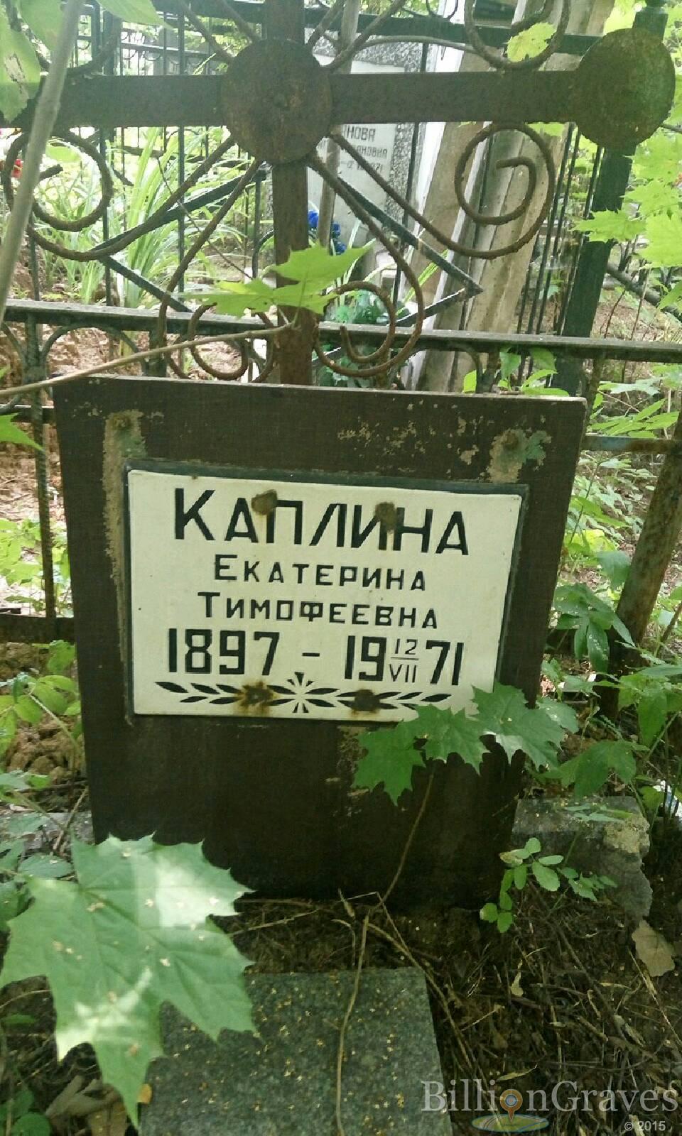 Каплина Екатерина Тимофеевна