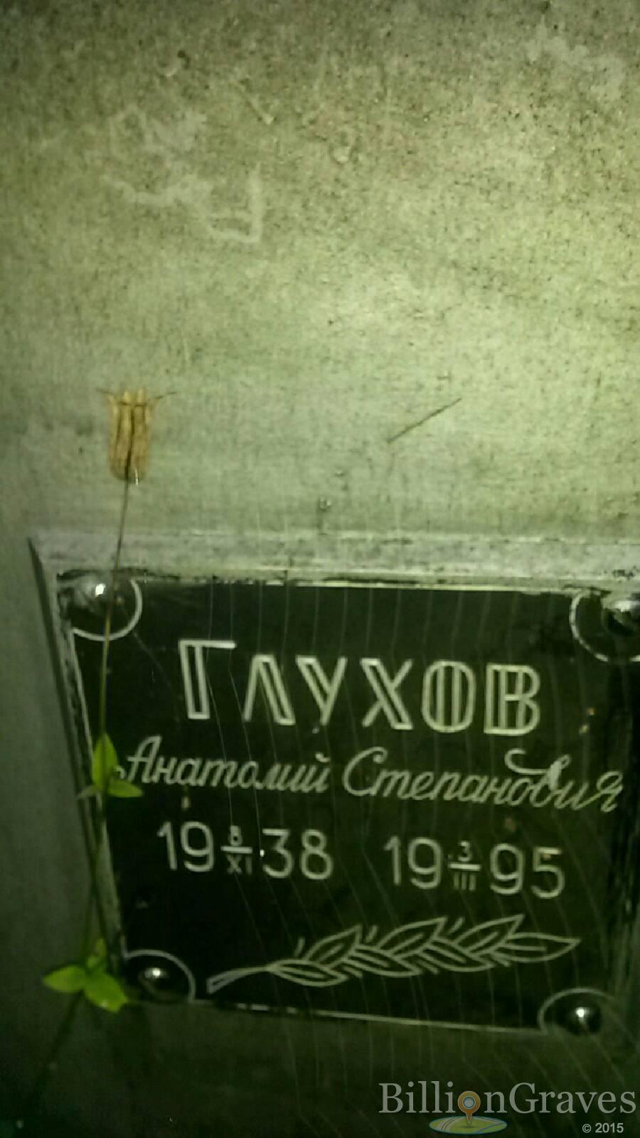 Глухов Анатолий Степанович
