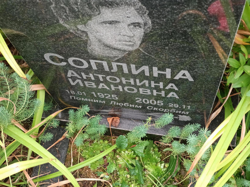 Соплина Антонина Ивановна
