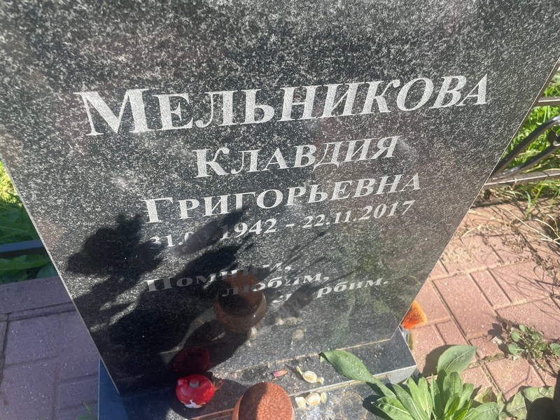 Мельникова
