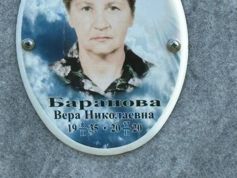 Баранова