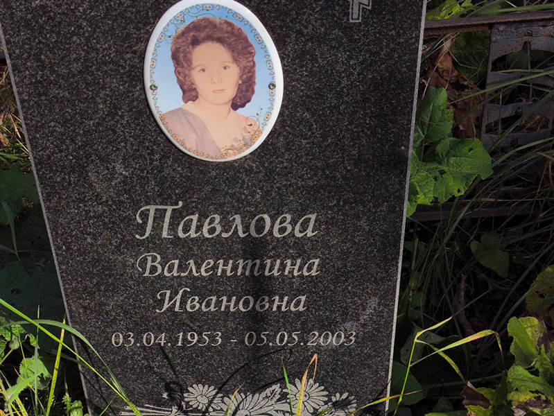 Павлова