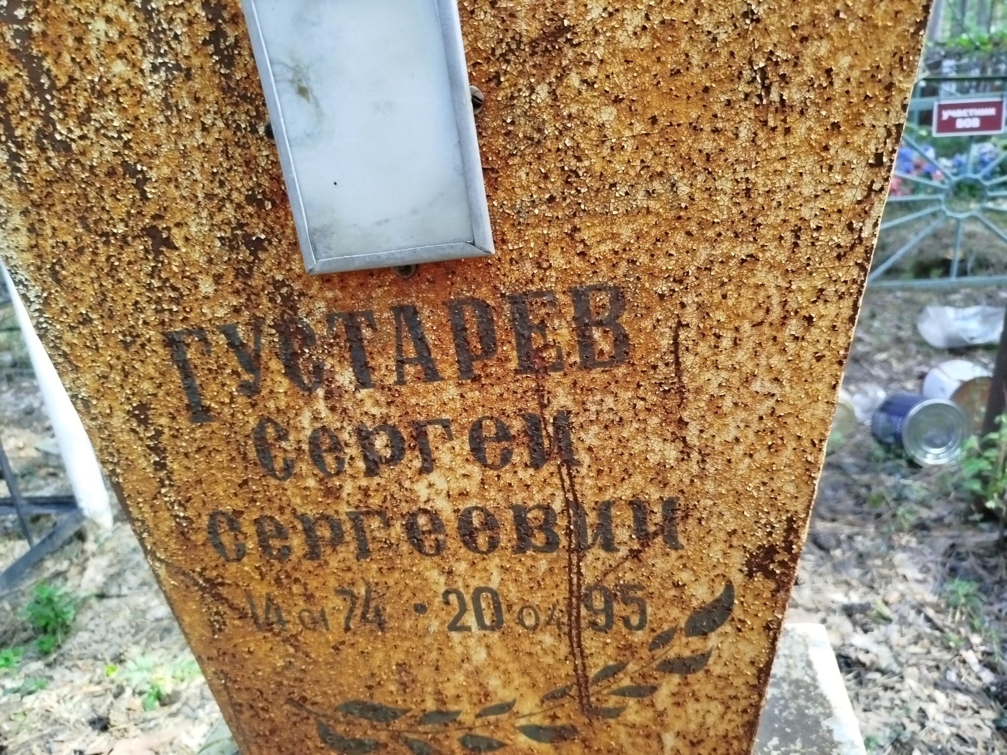 Густарев Сергей Сергеевич
