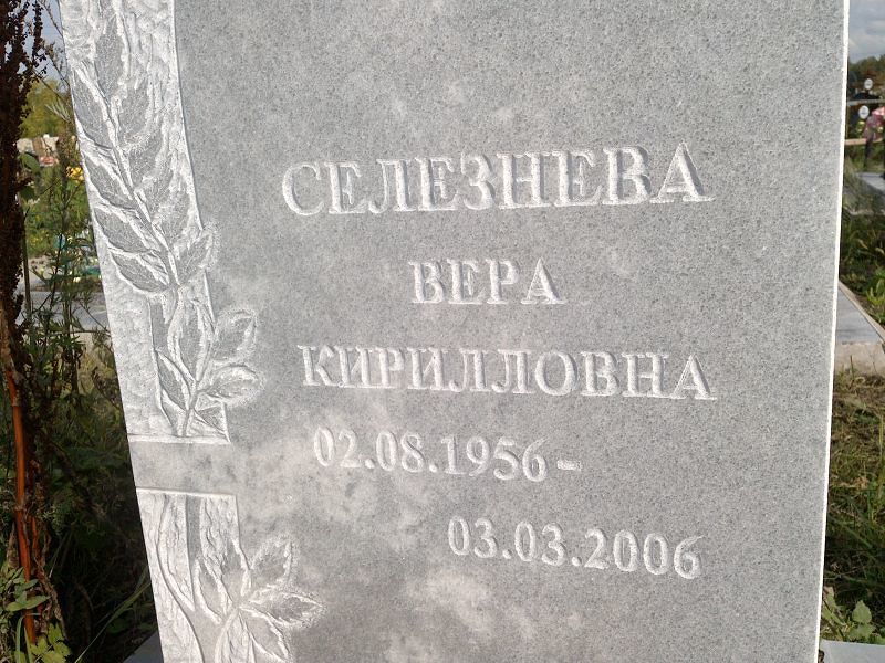 Селезнева