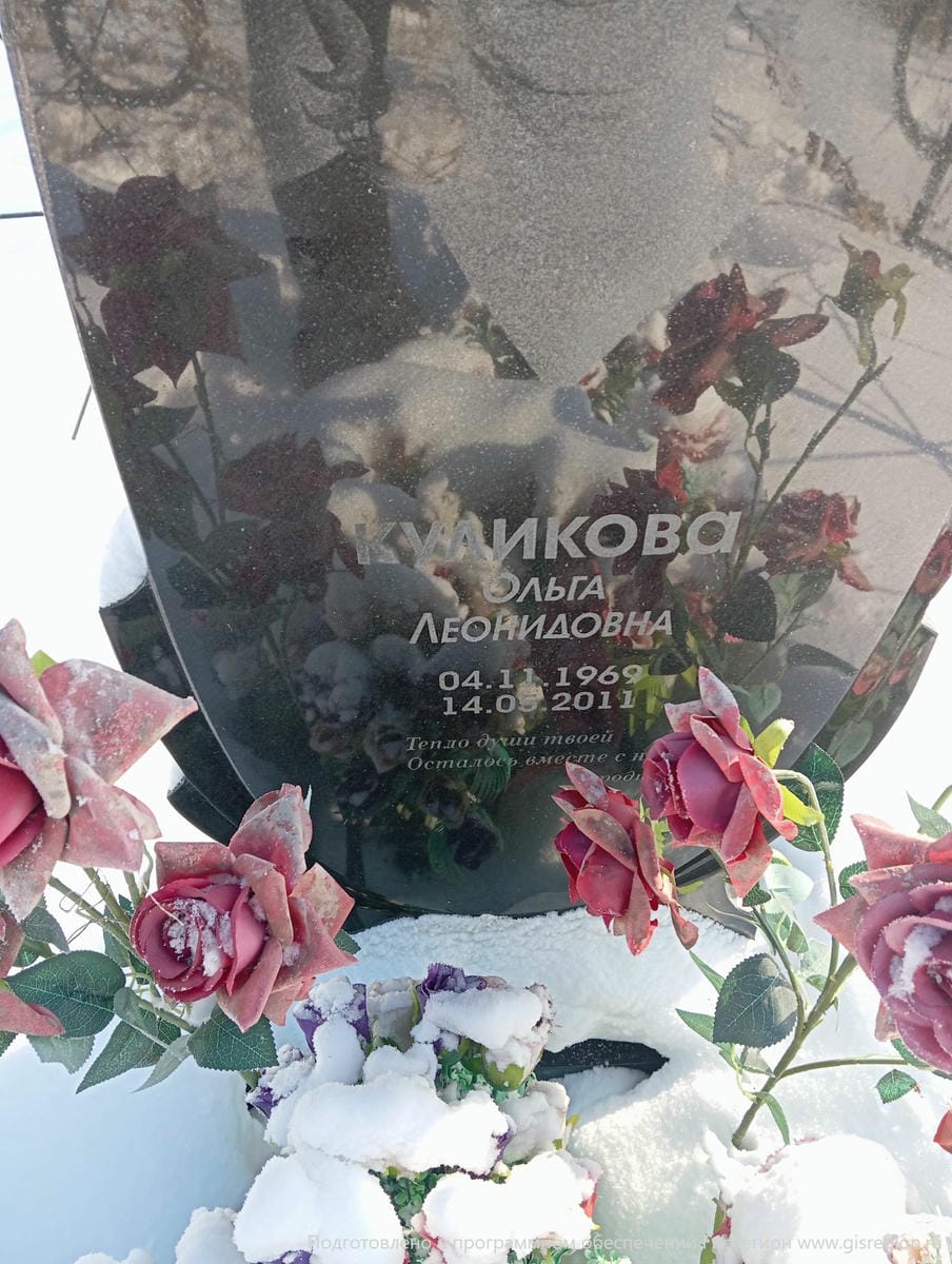 Куликова Ольга Леонидовна