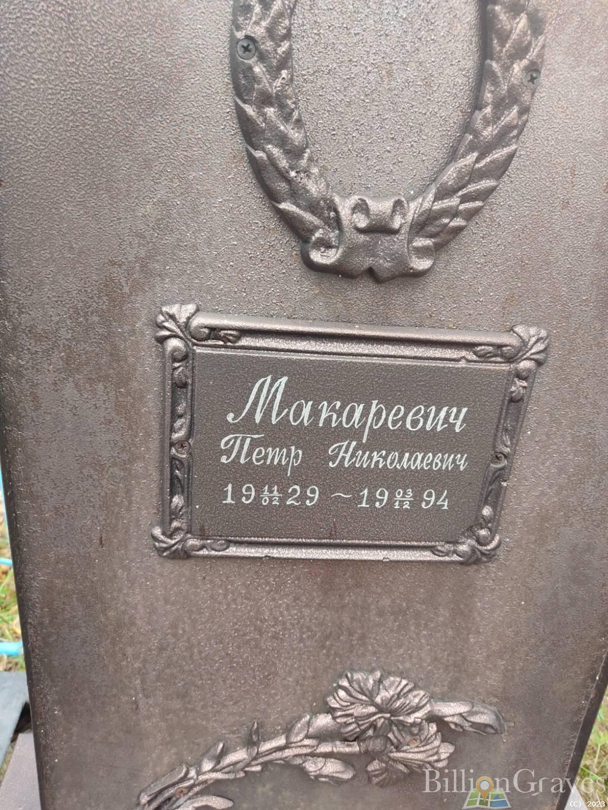 Макаревич Петр Николаевич