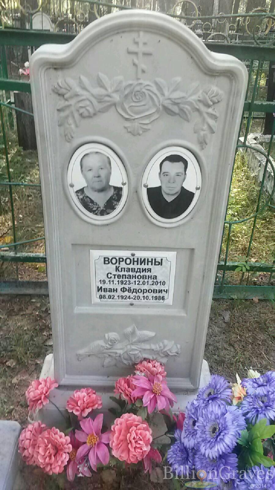 Воронина Клавдия Степановна