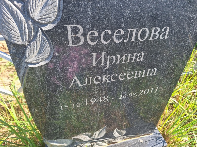 Веселова