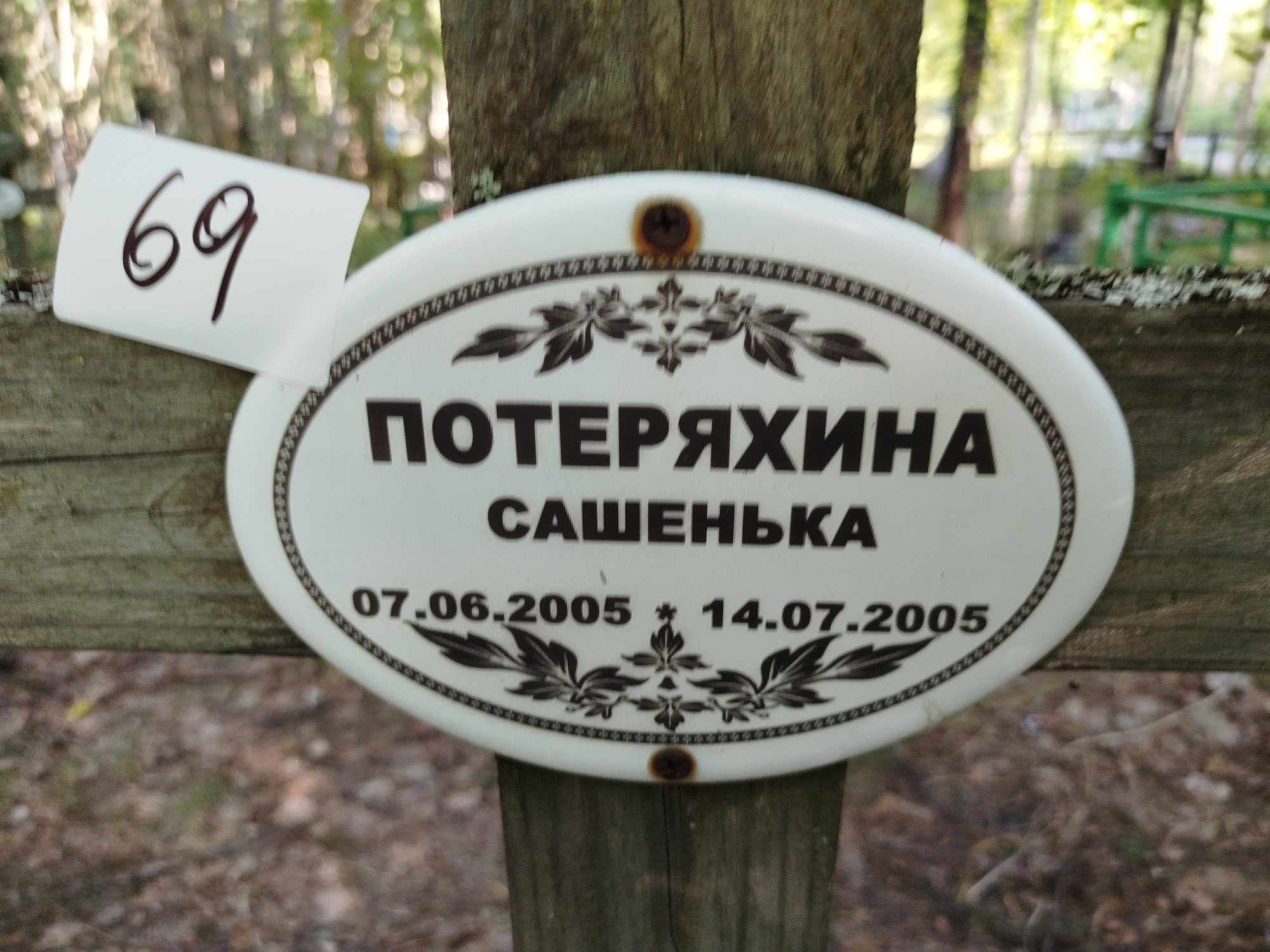 Потеряхина Сашенька