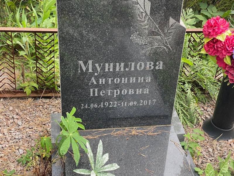 Мунилова Антонина Петровна