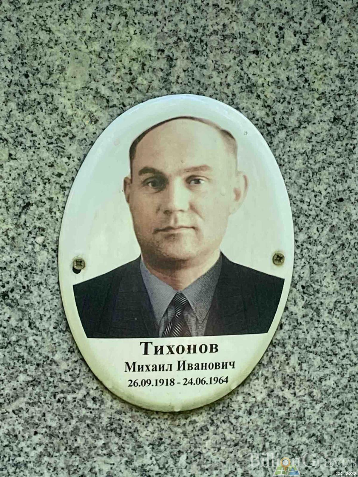 Тихонов Михаил Иванович