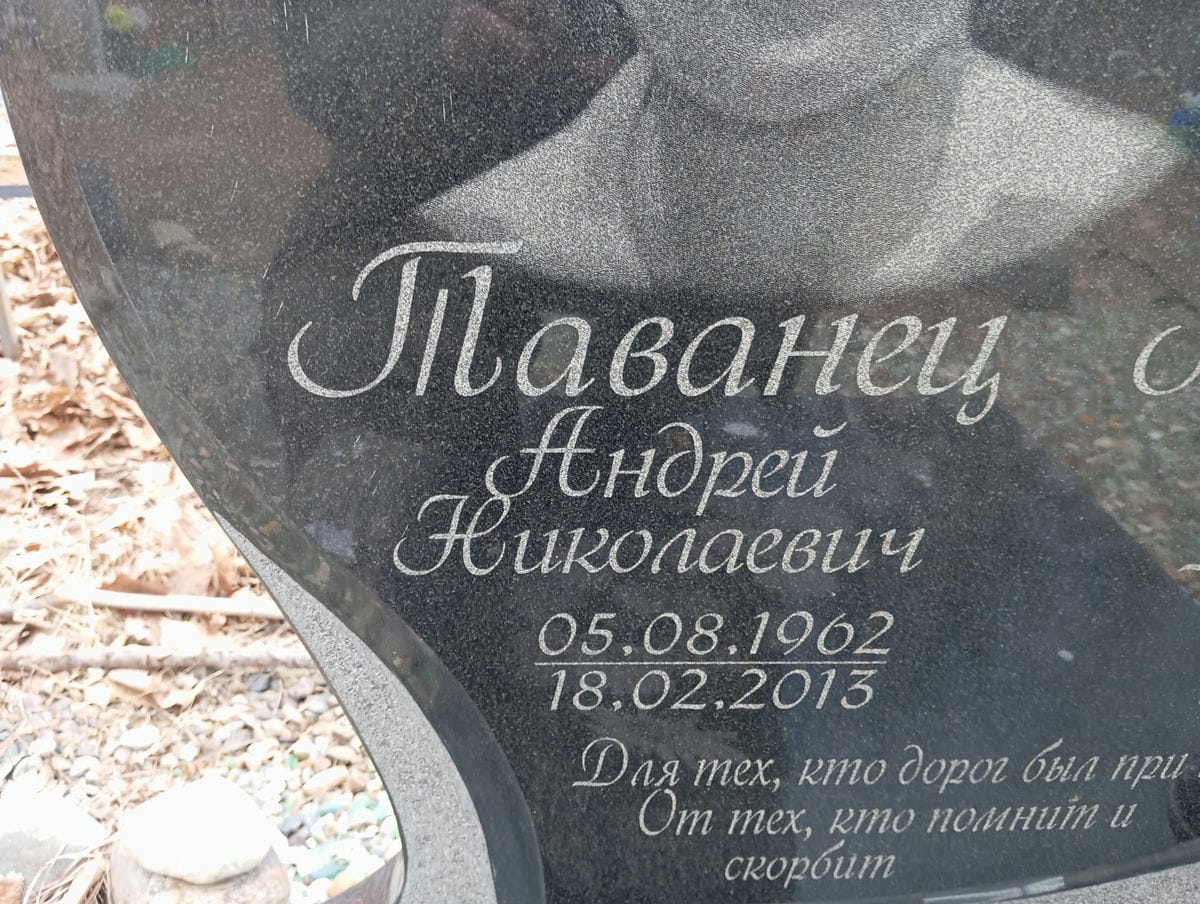Таванец Андрей Николаевич