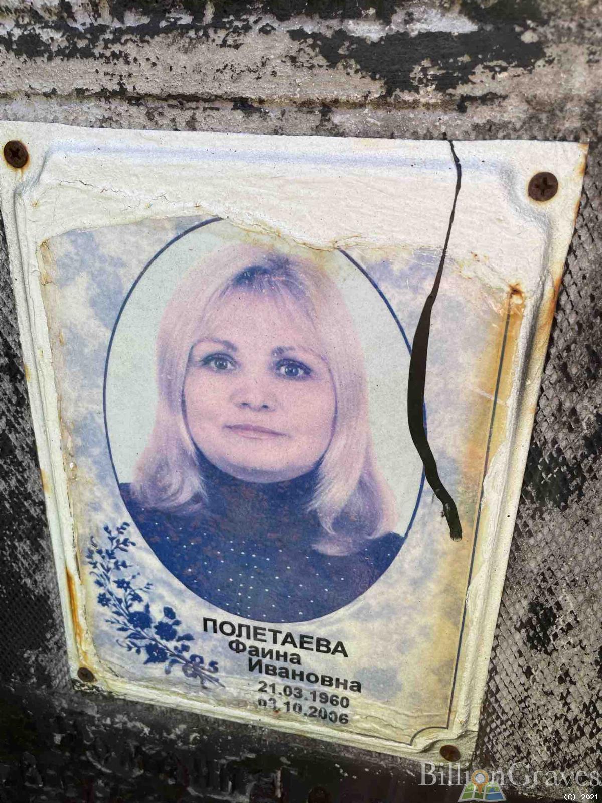 Полетаева Фаина Ивановна