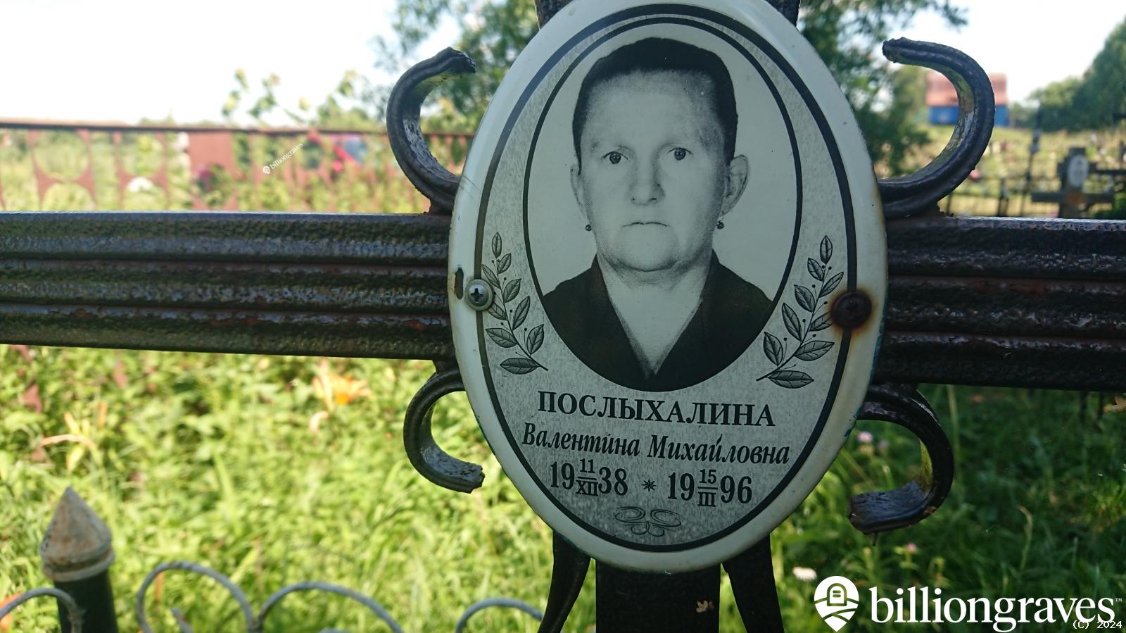 Послыхалина Валентина Михайловна