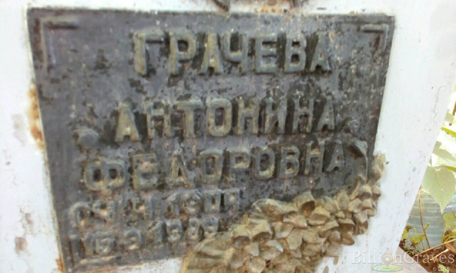 грачева антонна федоровнаи