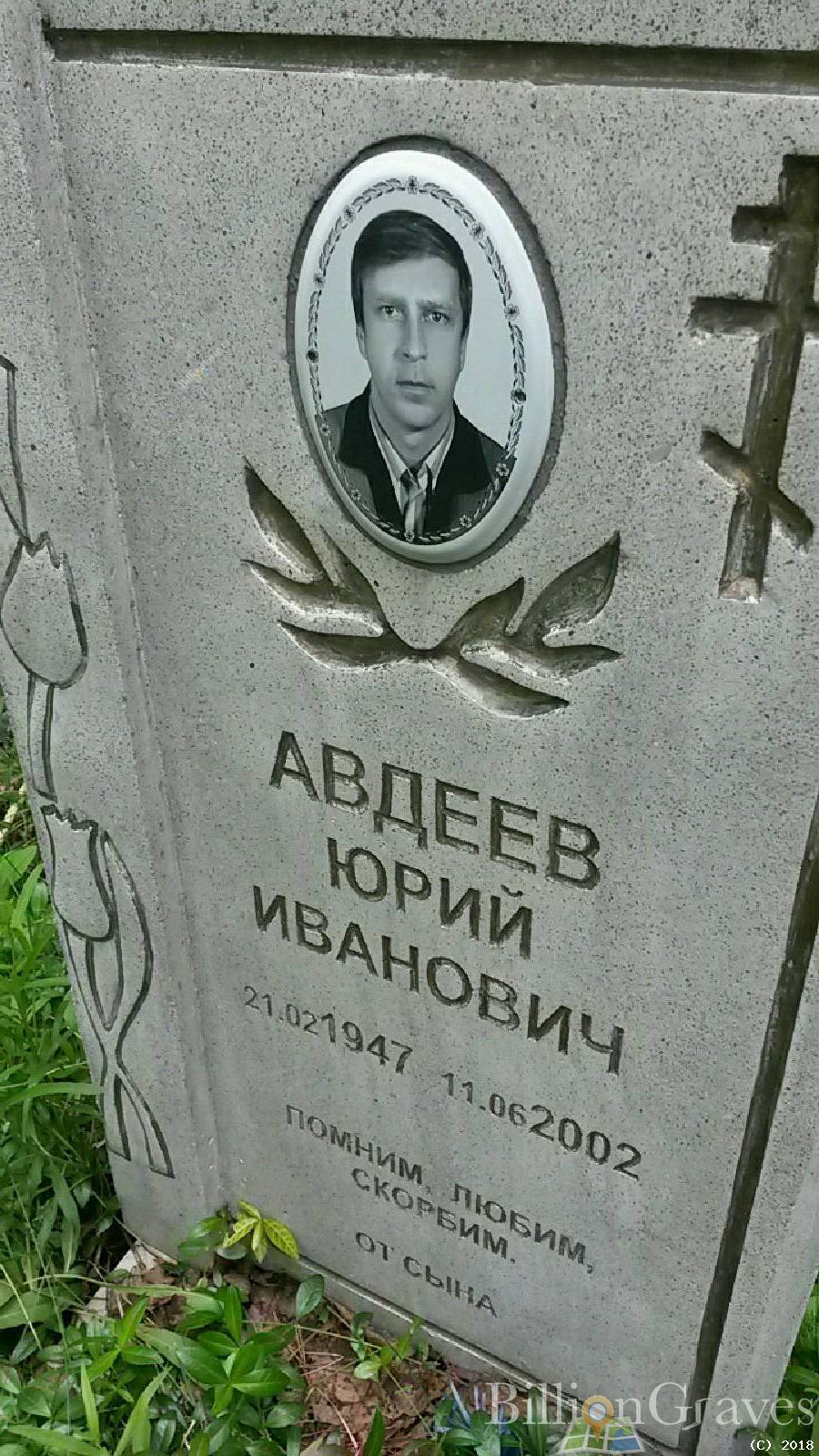 Авдеев Юрий Иванович