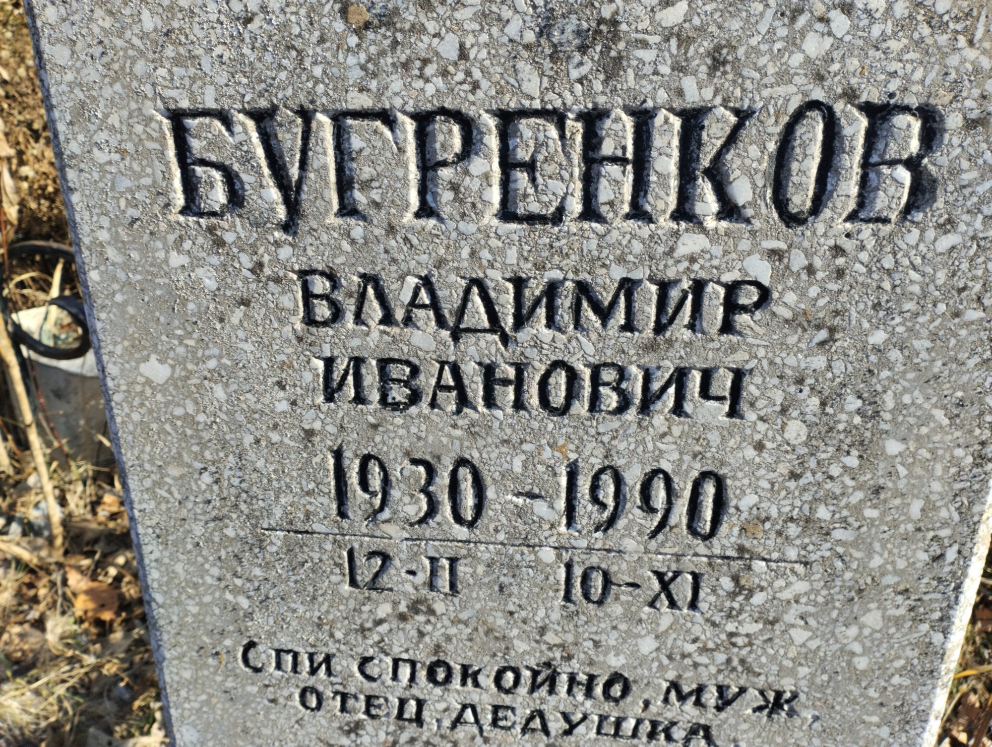 Бугренков Владимир Иванович