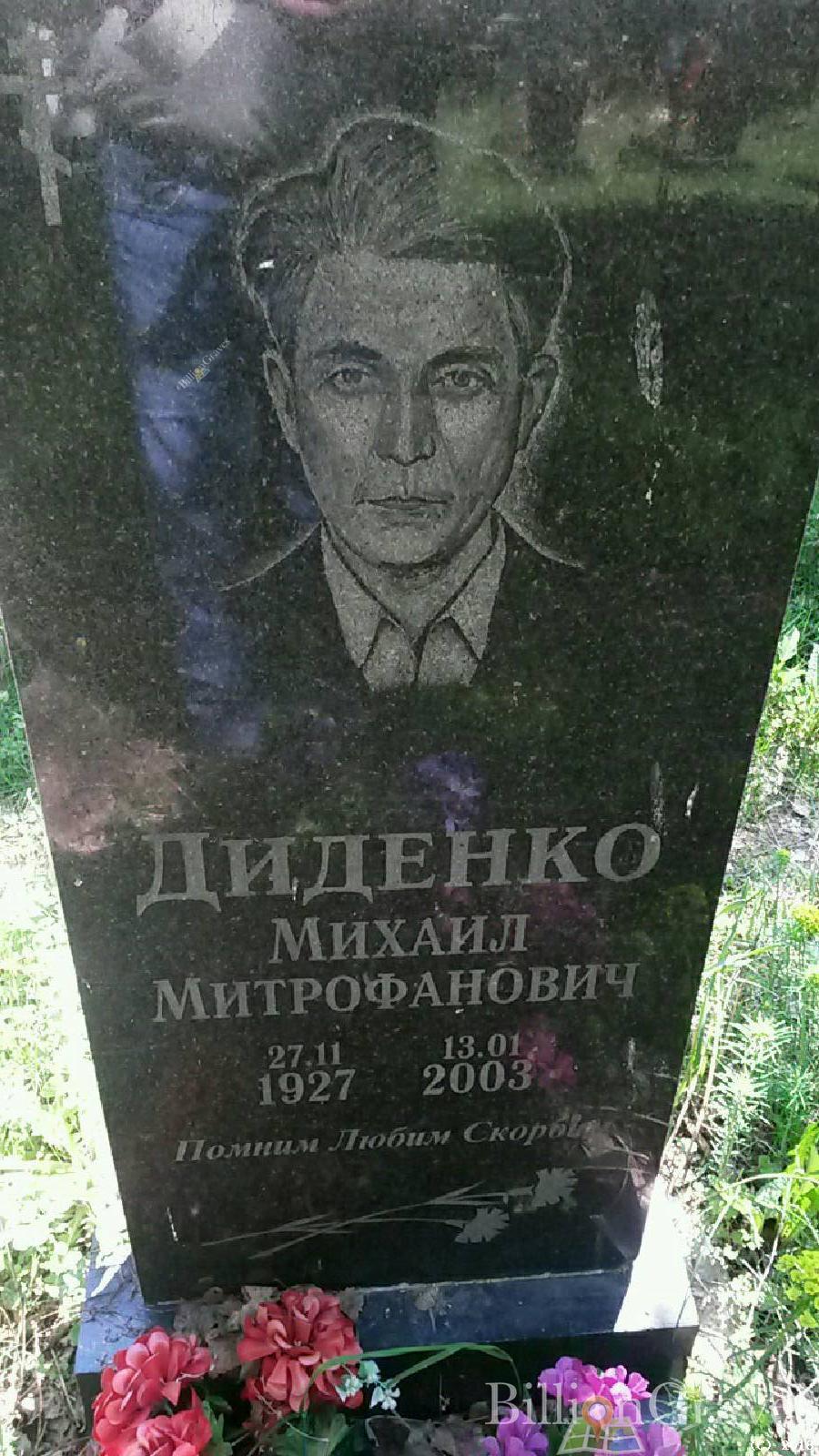 диденко михаил митрофанович